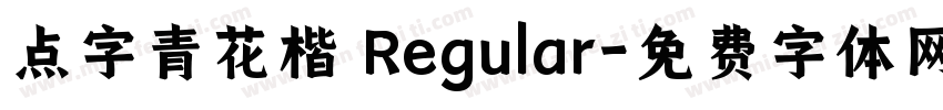 点字青花楷 Regular字体转换